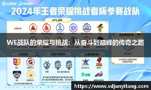 WE战队的荣耀与挑战：从奋斗到巅峰的传奇之路