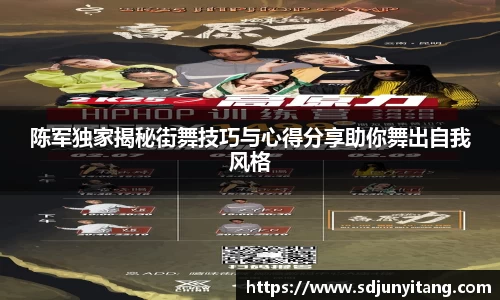 陈军独家揭秘街舞技巧与心得分享助你舞出自我风格