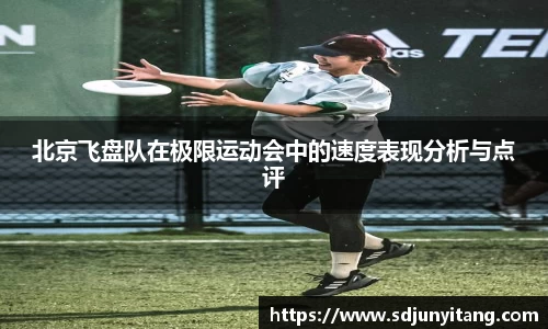 北京飞盘队在极限运动会中的速度表现分析与点评