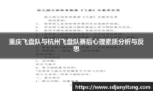 重庆飞盘队与杭州飞盘队赛后心理素质分析与反思