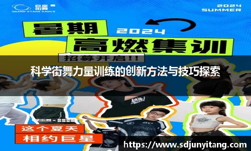 科学街舞力量训练的创新方法与技巧探索