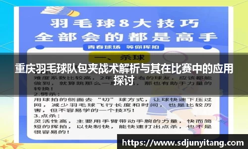 重庆羽毛球队包夹战术解析与其在比赛中的应用探讨