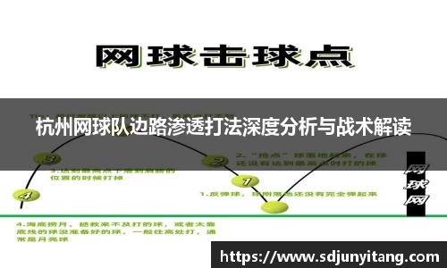 杭州网球队边路渗透打法深度分析与战术解读