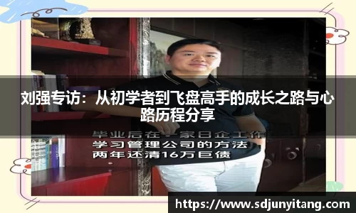 刘强专访：从初学者到飞盘高手的成长之路与心路历程分享