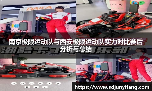 南京极限运动队与西安极限运动队实力对比赛后分析与总结