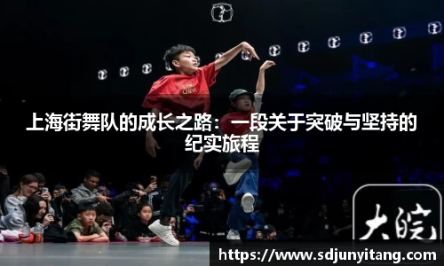上海街舞队的成长之路：一段关于突破与坚持的纪实旅程