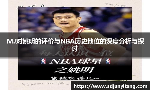 MJ对姚明的评价与NBA历史地位的深度分析与探讨