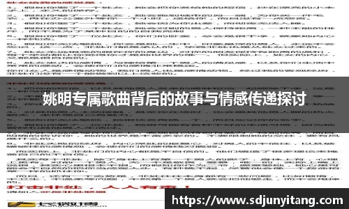 姚明专属歌曲背后的故事与情感传递探讨