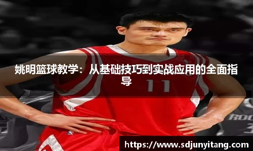 姚明篮球教学：从基础技巧到实战应用的全面指导