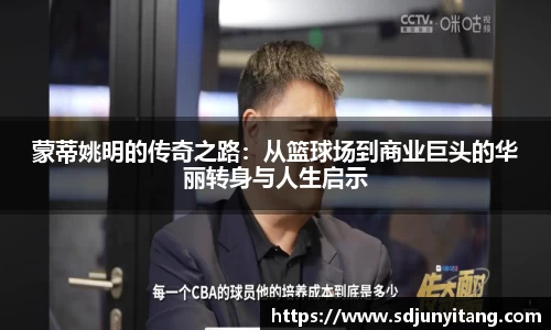蒙蒂姚明的传奇之路：从篮球场到商业巨头的华丽转身与人生启示