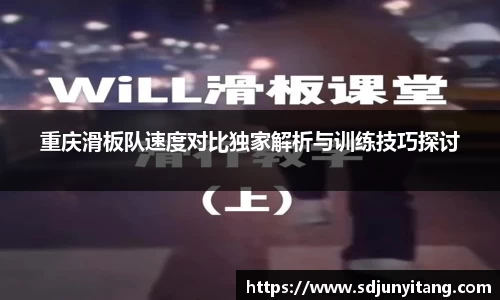 重庆滑板队速度对比独家解析与训练技巧探讨