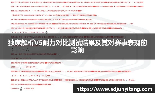 独家解析V5耐力对比测试结果及其对赛事表现的影响