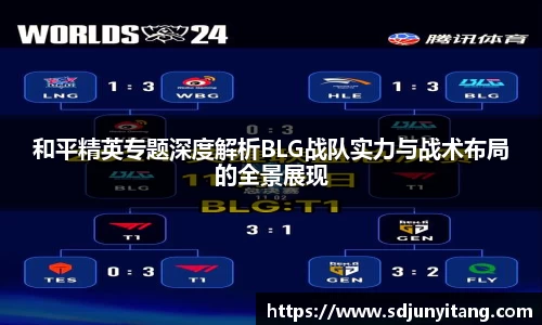 和平精英专题深度解析BLG战队实力与战术布局的全景展现