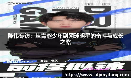 陈伟专访：从青涩少年到网球明星的奋斗与成长之路