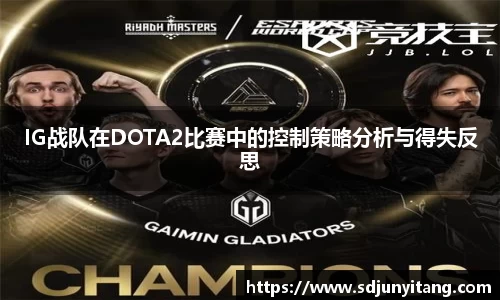 IG战队在DOTA2比赛中的控制策略分析与得失反思