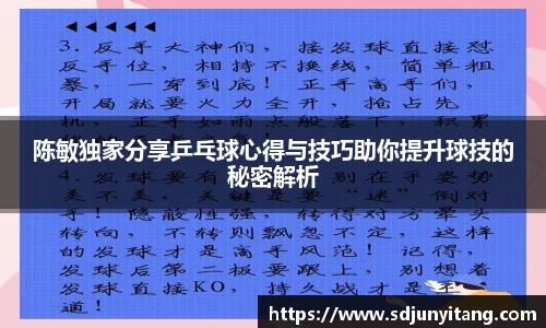 陈敏独家分享乒乓球心得与技巧助你提升球技的秘密解析