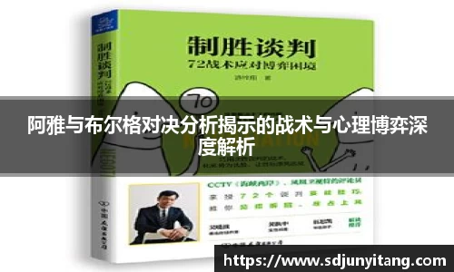 阿雅与布尔格对决分析揭示的战术与心理博弈深度解析