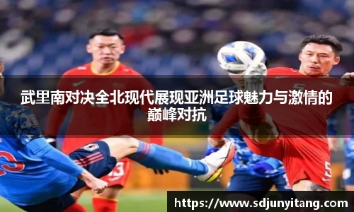 武里南对决全北现代展现亚洲足球魅力与激情的巅峰对抗