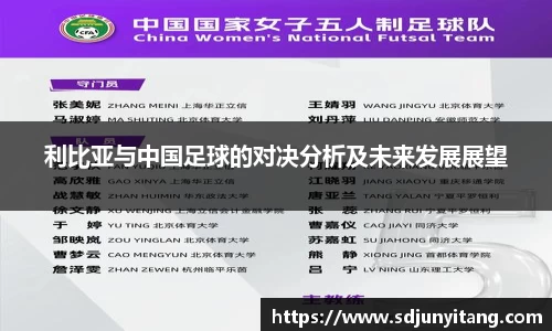 利比亚与中国足球的对决分析及未来发展展望