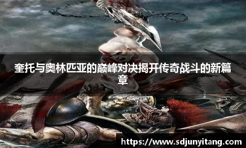 奎托与奥林匹亚的巅峰对决揭开传奇战斗的新篇章