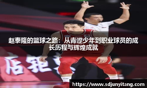 赵泰隆的篮球之路：从青涩少年到职业球员的成长历程与辉煌成就
