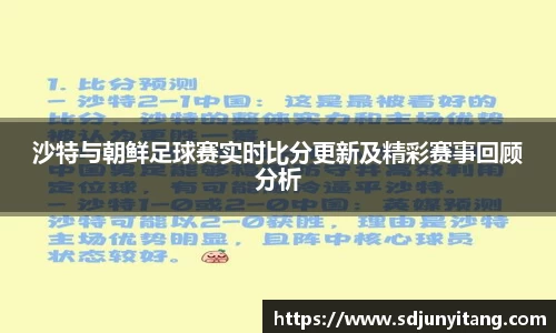 沙特与朝鲜足球赛实时比分更新及精彩赛事回顾分析
