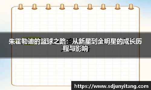 朱霍勒迪的篮球之路：从新星到全明星的成长历程与影响