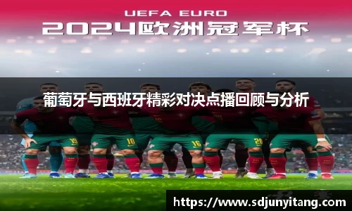 葡萄牙与西班牙精彩对决点播回顾与分析