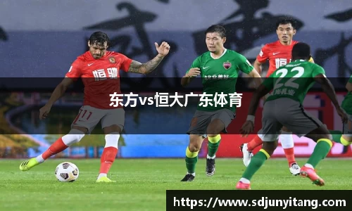 东方vs恒大广东体育