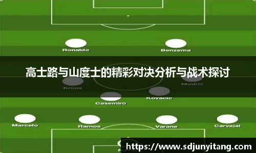 高士路与山度士的精彩对决分析与战术探讨