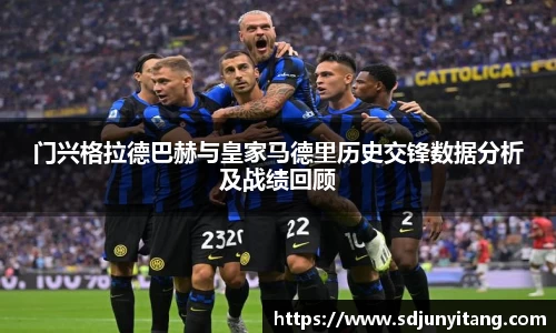门兴格拉德巴赫与皇家马德里历史交锋数据分析及战绩回顾
