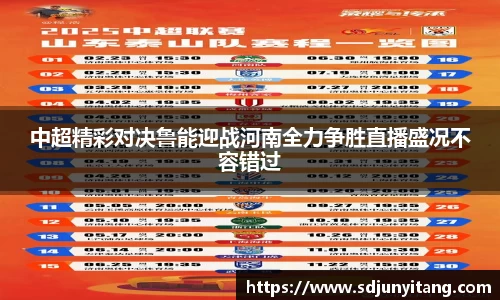 中超精彩对决鲁能迎战河南全力争胜直播盛况不容错过
