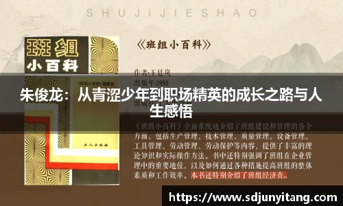 朱俊龙：从青涩少年到职场精英的成长之路与人生感悟
