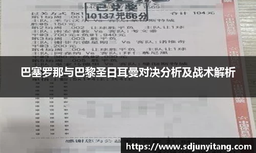 巴塞罗那与巴黎圣日耳曼对决分析及战术解析
