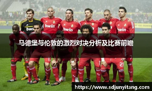 马德堡与伦敦的激烈对决分析及比赛前瞻