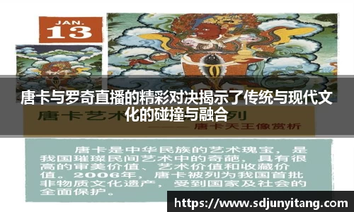 唐卡与罗奇直播的精彩对决揭示了传统与现代文化的碰撞与融合