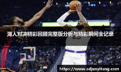 湖人对决精彩回顾完整版分析与精彩瞬间全记录