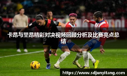 卡昂与里昂精彩对决视频回顾分析及比赛亮点总结