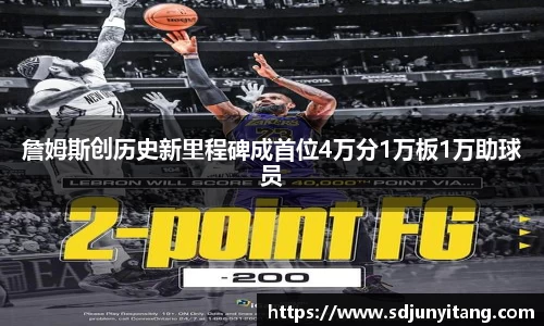 詹姆斯创历史新里程碑成首位4万分1万板1万助球员