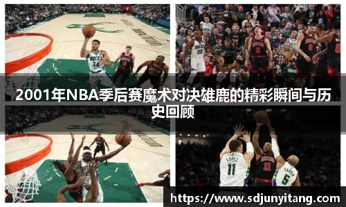 2001年NBA季后赛魔术对决雄鹿的精彩瞬间与历史回顾