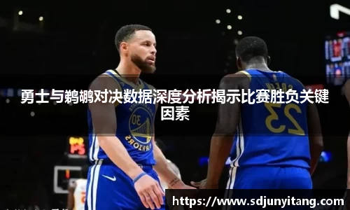 勇士与鹈鹕对决数据深度分析揭示比赛胜负关键因素