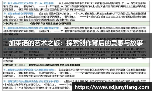 加莱诺的艺术之旅：探索创作背后的灵感与故事
