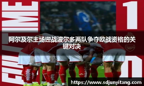 阿尔及尔主场迎战波尔多两队争夺欧战资格的关键对决