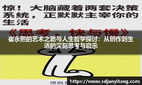 崔永熙的艺术之路与人生哲学探讨：从创作到生活的深刻思考与启示