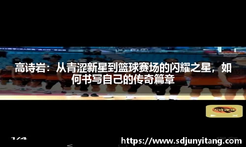 高诗岩：从青涩新星到篮球赛场的闪耀之星，如何书写自己的传奇篇章