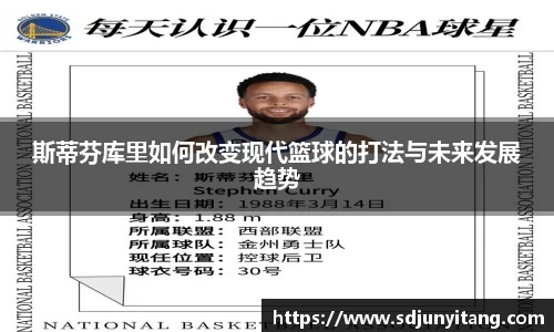 斯蒂芬库里如何改变现代篮球的打法与未来发展趋势