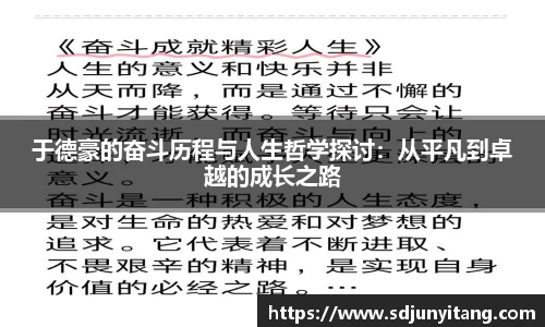 于德豪的奋斗历程与人生哲学探讨：从平凡到卓越的成长之路