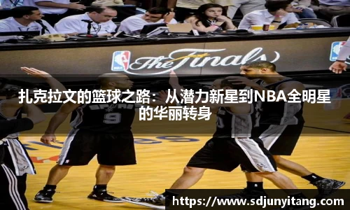 扎克拉文的篮球之路：从潜力新星到NBA全明星的华丽转身