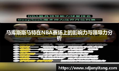 马库斯斯马特在NBA赛场上的影响力与领导力分析