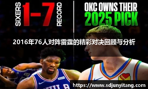 2016年76人对阵雷霆的精彩对决回顾与分析
